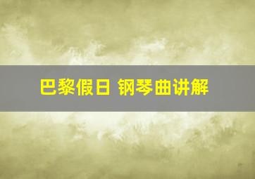 巴黎假日 钢琴曲讲解